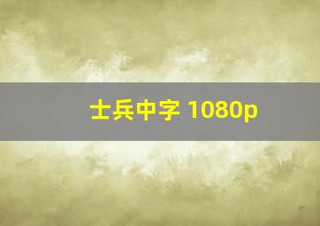 士兵中字 1080p